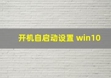 开机自启动设置 win10